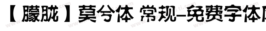 【朦胧】莫兮体 常规字体转换